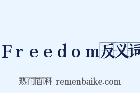 Freedom反义词是什么意思的图片